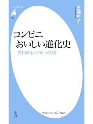 cover image of コンビニ　おいしい進化史